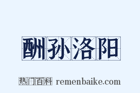 酬孙洛阳是什么意思的图片